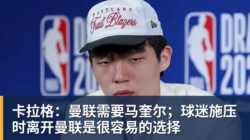 米兰体育卡拉格：曼联需要马奎尔；球迷施压时离开曼联是很容易的选择